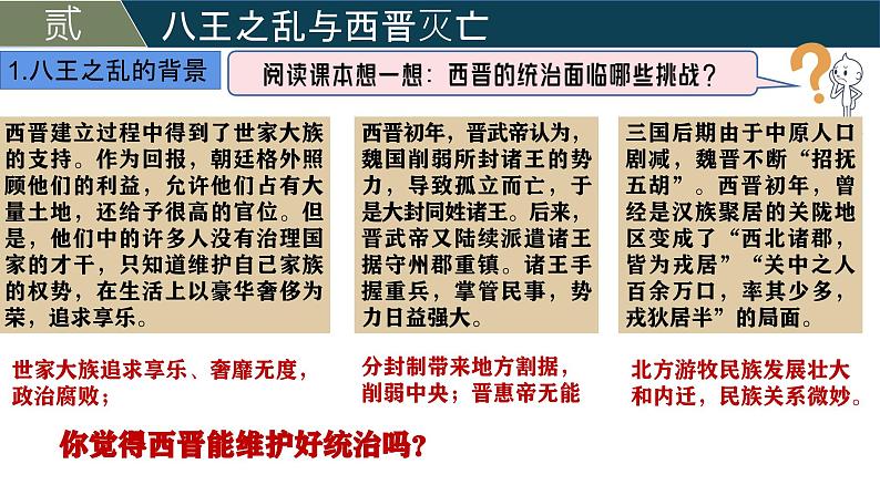 人教版（2024）初中历史7上 第17课  西晋的短暂统一和北方各族的内迁（精品课件）08