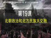 人教版（2024）初中历史7上 第19课  北朝政治和北方民族大交融（精品课件）