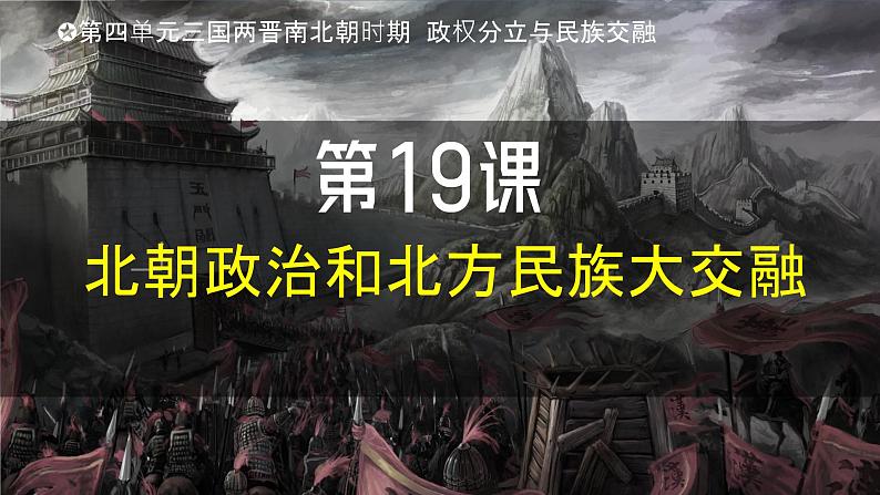 人教版（2024）初中历史7上 第19课  北朝政治和北方民族大交融（精品课件）03