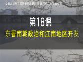 人教版（2024）初中历史7上 第18课  东晋南朝政治和江南地区的开发（精品课件）