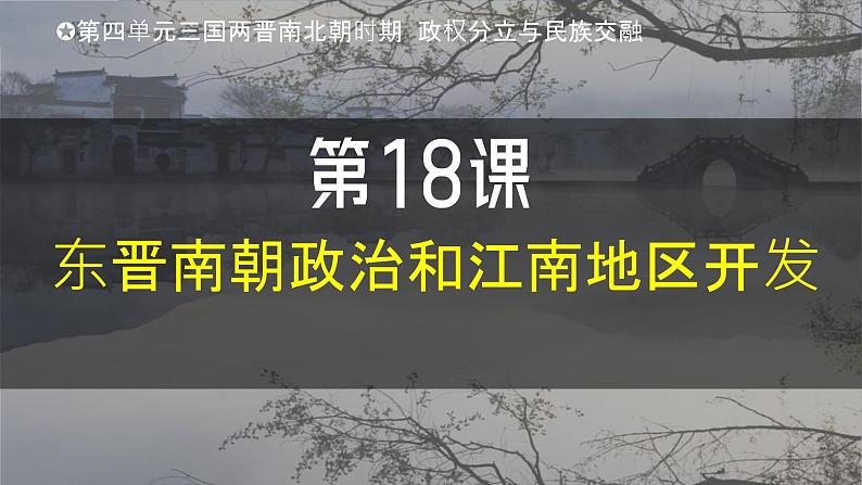 人教版（2024）初中历史7上 第18课  东晋南朝政治和江南地区的开发（精品课件）03