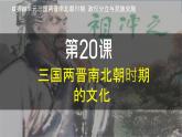 人教版（2024）初中历史7上 第20课  三国两晋南北朝时期的文化（精品课件）
