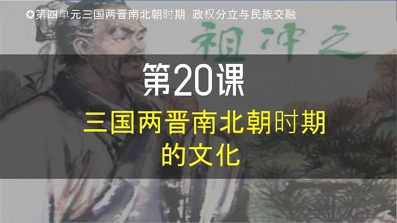 人教版（2024）初中历史7上 第20课  三国两晋南北朝时期的文化（精品课件）03