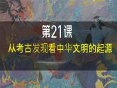 人教版（2024）初中历史7上 第21课  从考古发现看中华文明的起源（活动课）（精品课件）