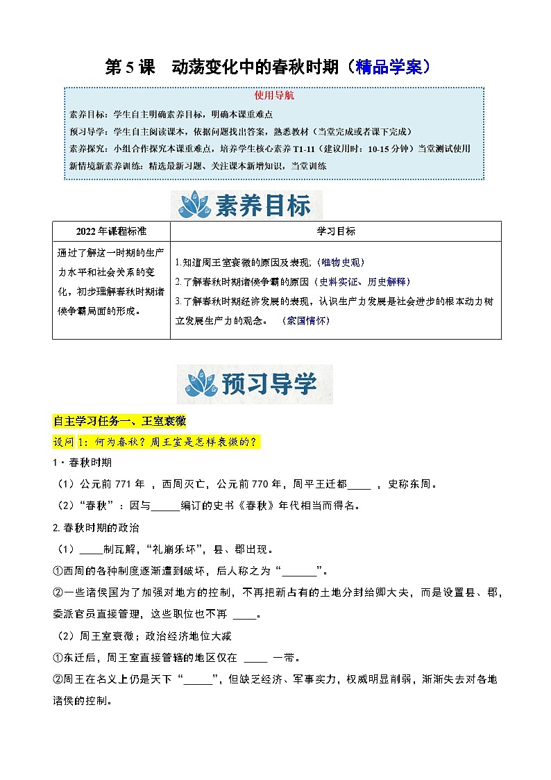 人教版（2024）初中历史7上 第5课  动荡变化中的春秋时期（精品学案）01