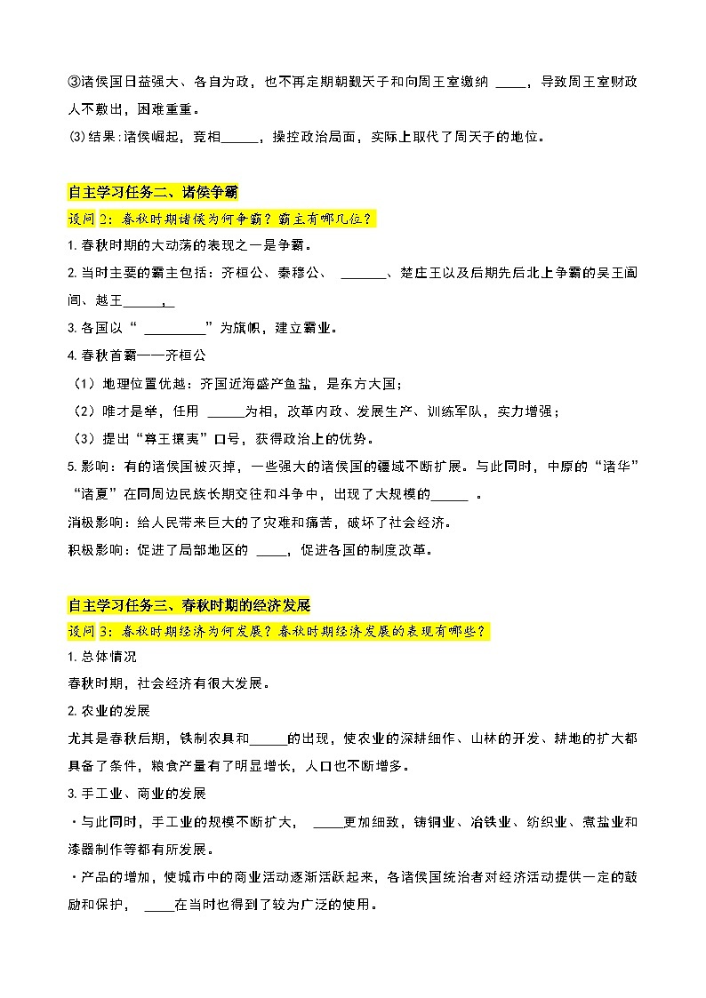 人教版（2024）初中历史7上 第5课  动荡变化中的春秋时期（精品学案）02