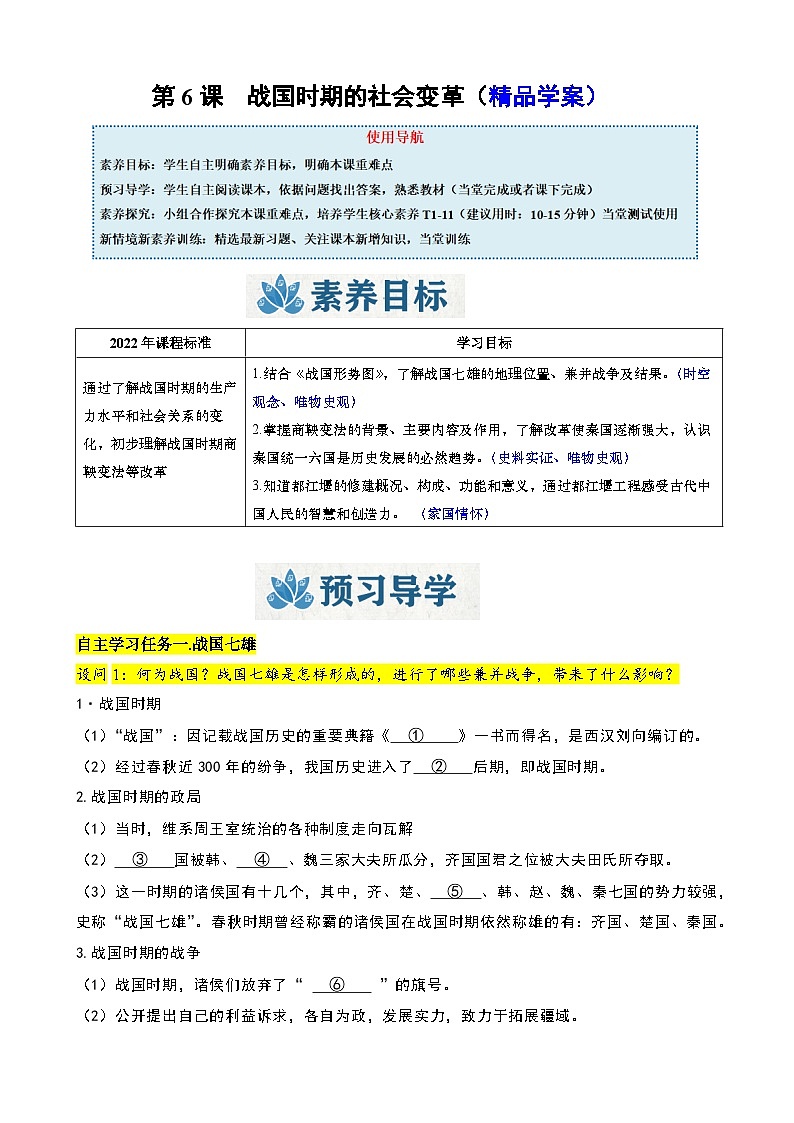 人教版（2024）初中历史7上 第6课  战国时期的社会变革（精品学案）01