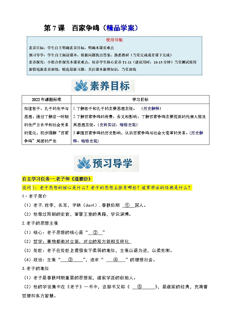 人教版（2024）初中历史7上 第7课  百家争鸣（精品学案）01