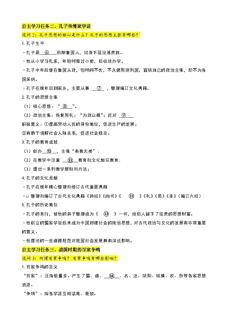 人教版（2024）初中历史7上 第7课  百家争鸣（精品学案）02