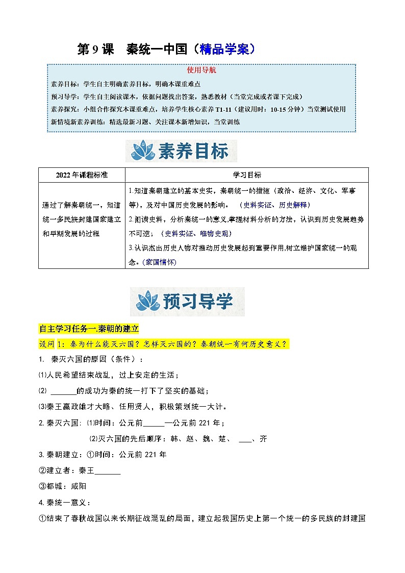 人教版（2024）初中历史7上 第9课  秦统一中国（精品学案）01