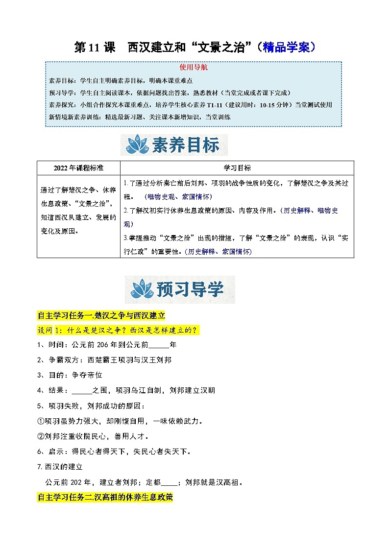 人教版（2024）初中历史7上 第11课  西汉建立和“文景之治”（精品学案）01