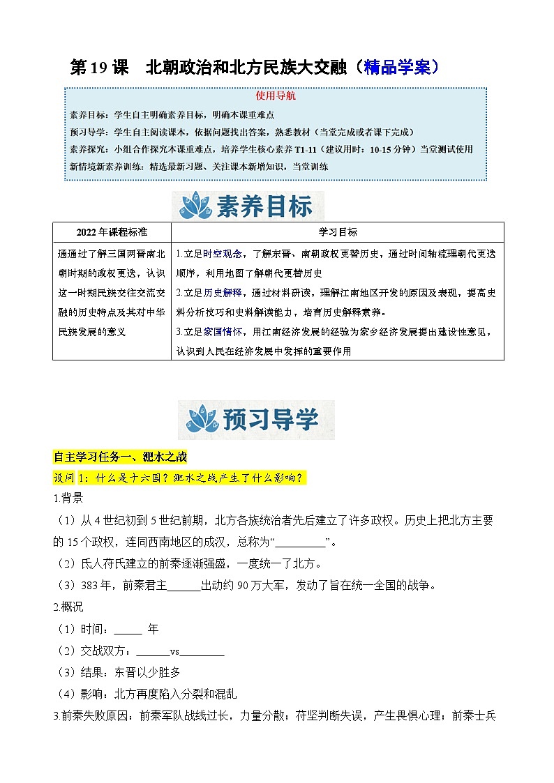 人教版（2024）初中历史7上 第19课  北朝政治和北方民族大交融（精品学案）01