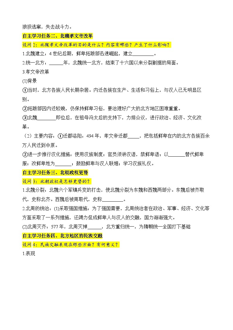 人教版（2024）初中历史7上 第19课  北朝政治和北方民族大交融（精品学案）02