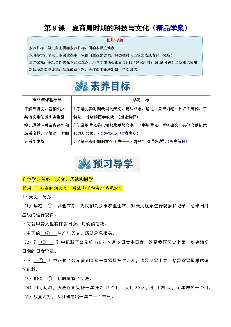 人教版（2024）初中历史7上 第8课  夏商周时期的科技与文化（精品学案）01