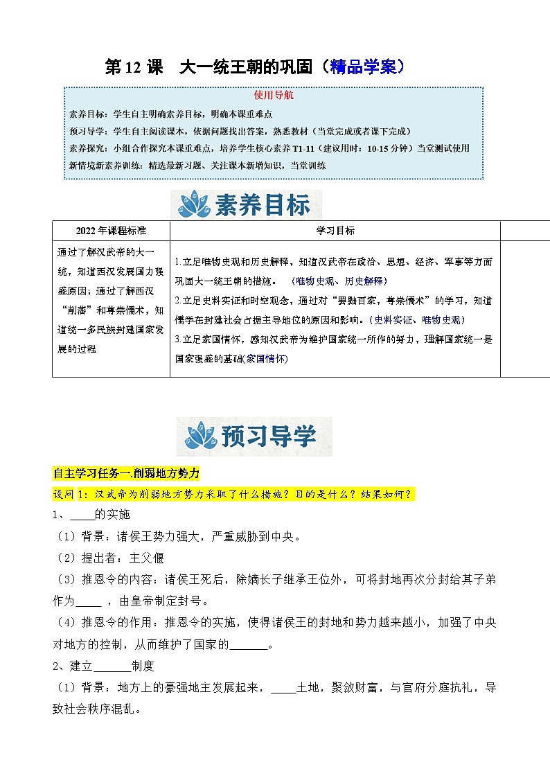 人教版（2024）初中历史7上 第12课  大一统王朝的巩固（精品学案）01