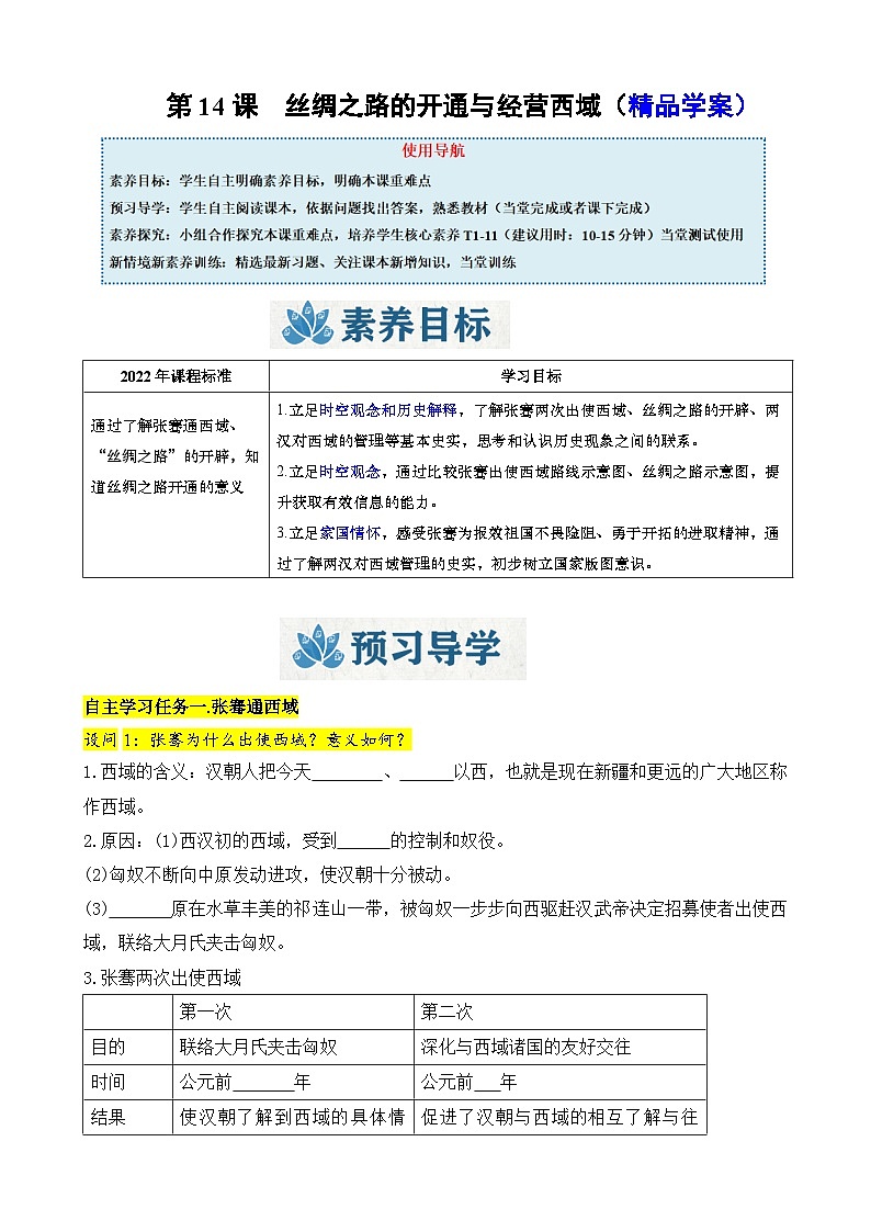 人教版（2024）初中历史7上 第14课  丝绸之路的开通与经营西域（精品学案）01