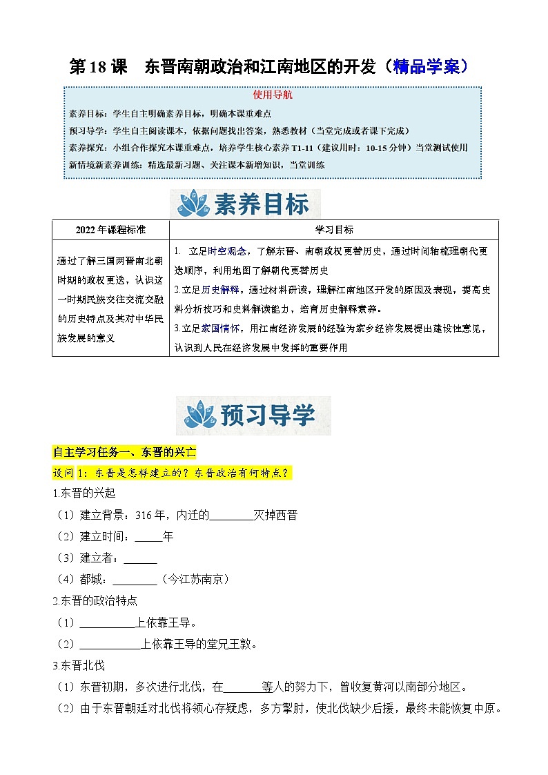 人教版（2024）初中历史7上 第18课  东晋南朝政治和江南地区的开发（精品学案）01