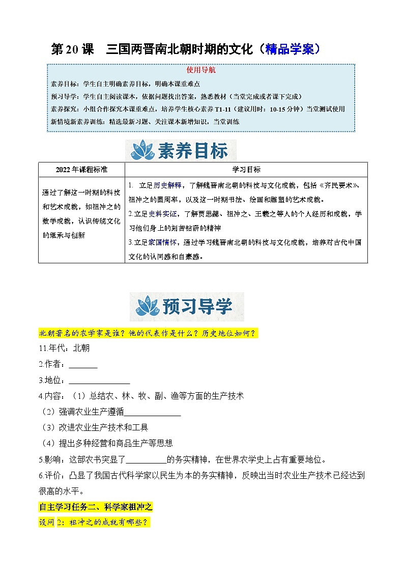 人教版（2024）初中历史7上 第20课  三国两晋南北朝时期的文化（精品学案）01