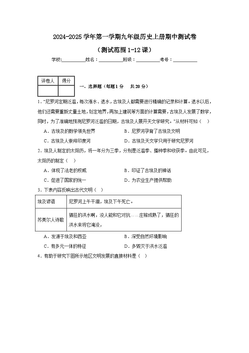 2024-2025学年第一学期人教版九年级历史上册期中测试卷（含答案）（测试范围1-12课）01