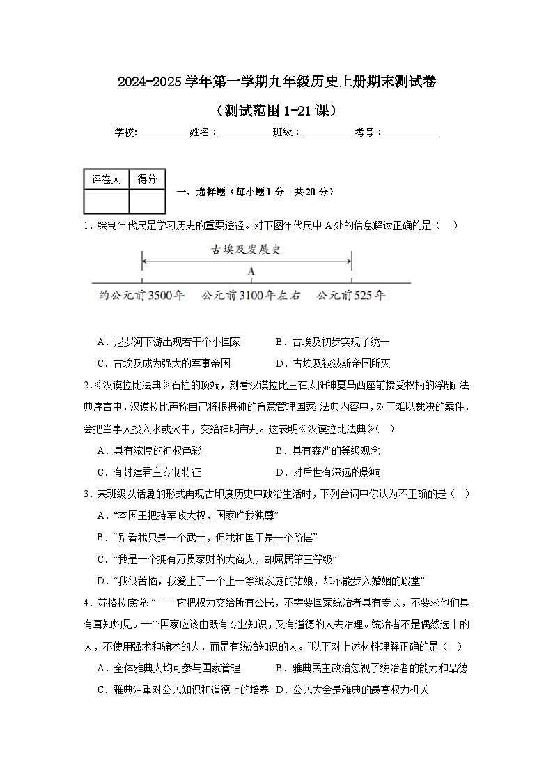 2024-2025学年第一学期人教版九年级历史上册期末测试卷（含答案）（测试范围1-21课）01