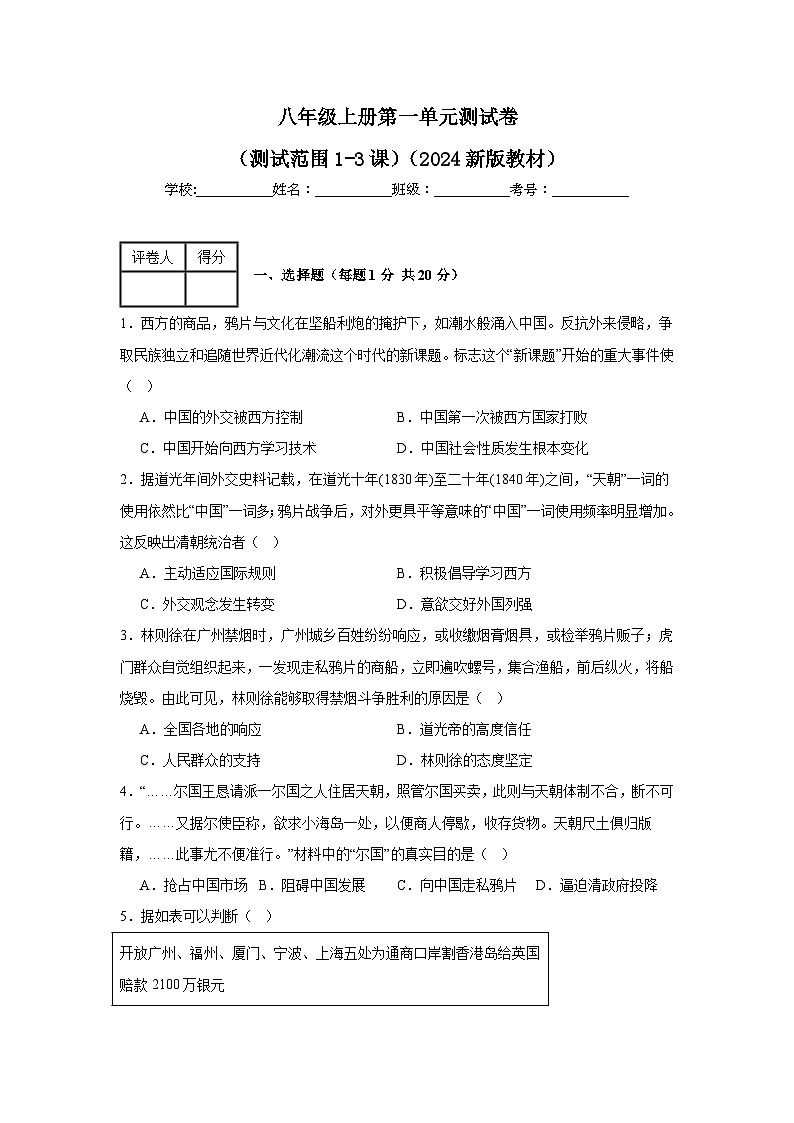 人教版八年级上册第1单元测试卷（含答案）（测试范围1-3课）01