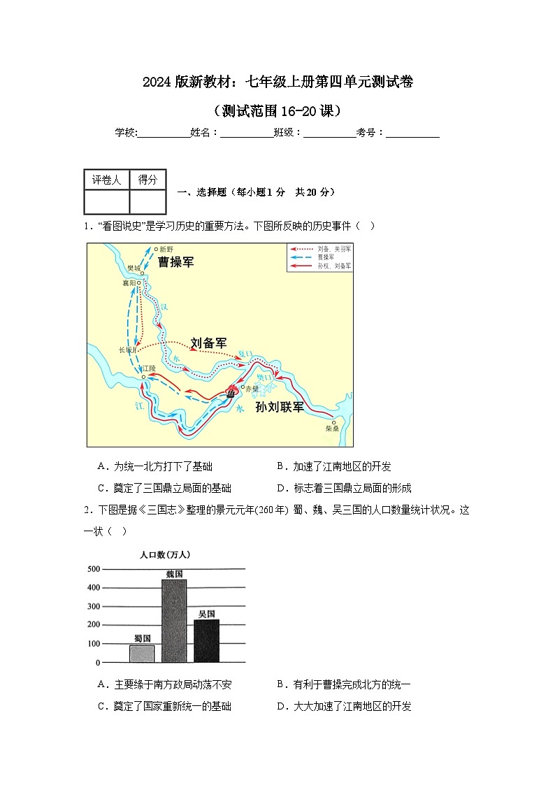 2024版新教材：人教版七年级上册第四单元测试卷（含答案）（16-20课）01