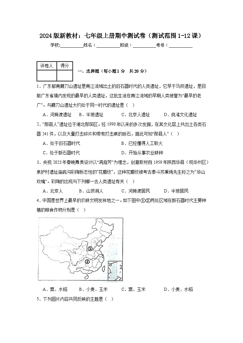 2024版新教材：人教版七年级上册期中测试卷（含答案）（测试范围1-12课）01