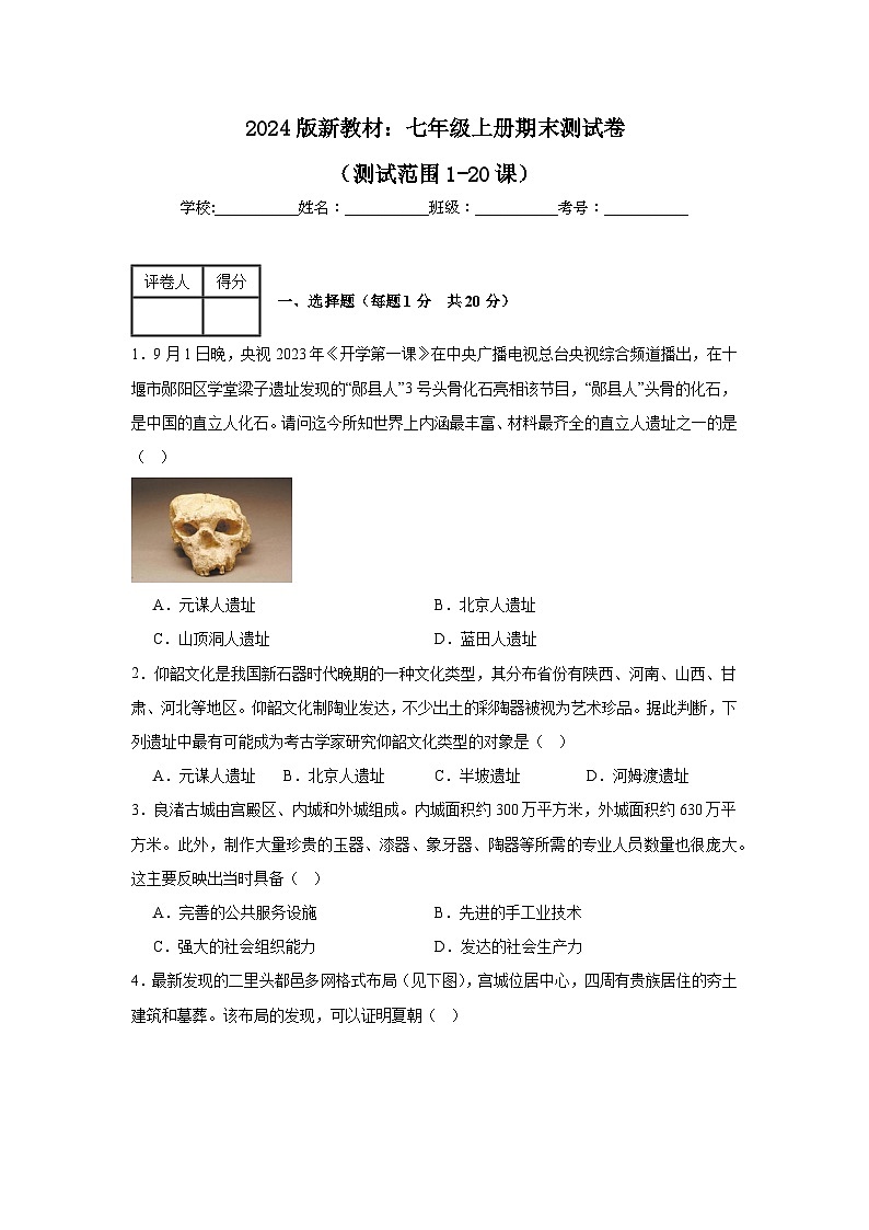 2024版新教材：人教版七年级上册期末测试卷（含答案）（测试范围1-20课）01