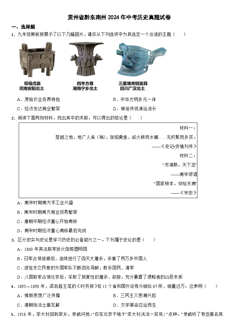 贵州省黔东南州2024年中考历史真题试卷【附真题答案】01