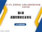 【历史教学帮】（2024年新教材）初中历史七年级上册 第6课 战国时期的社会变化 同步精品课件