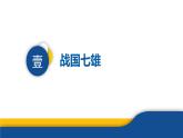 【历史教学帮】（2024年新教材）初中历史七年级上册 第6课 战国时期的社会变化 同步精品课件