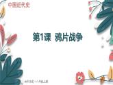 人教版（2024学年）初中历史8上 第1课 鸦片战争（核心素养精品课件）