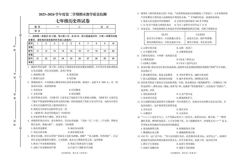 广东省潮州市潮安区2023-2024学年七年级下学期期末考试历史试题01
