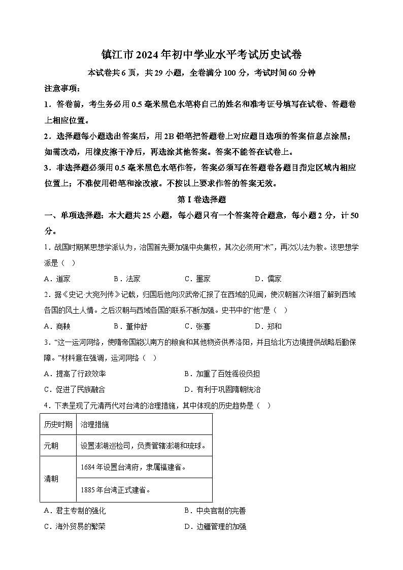 2024年江苏省镇江市中考历史试题（含答案解析）01