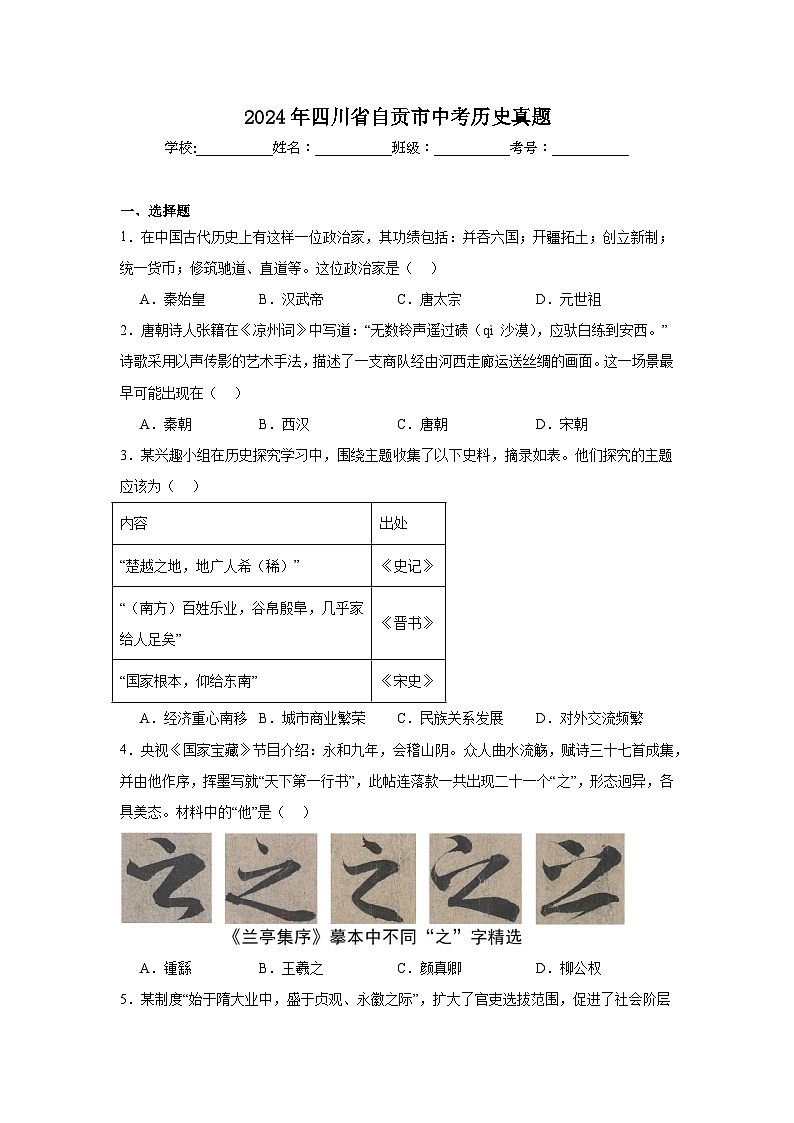 2024年四川省自贡市中考历史真题（附答案解析）01