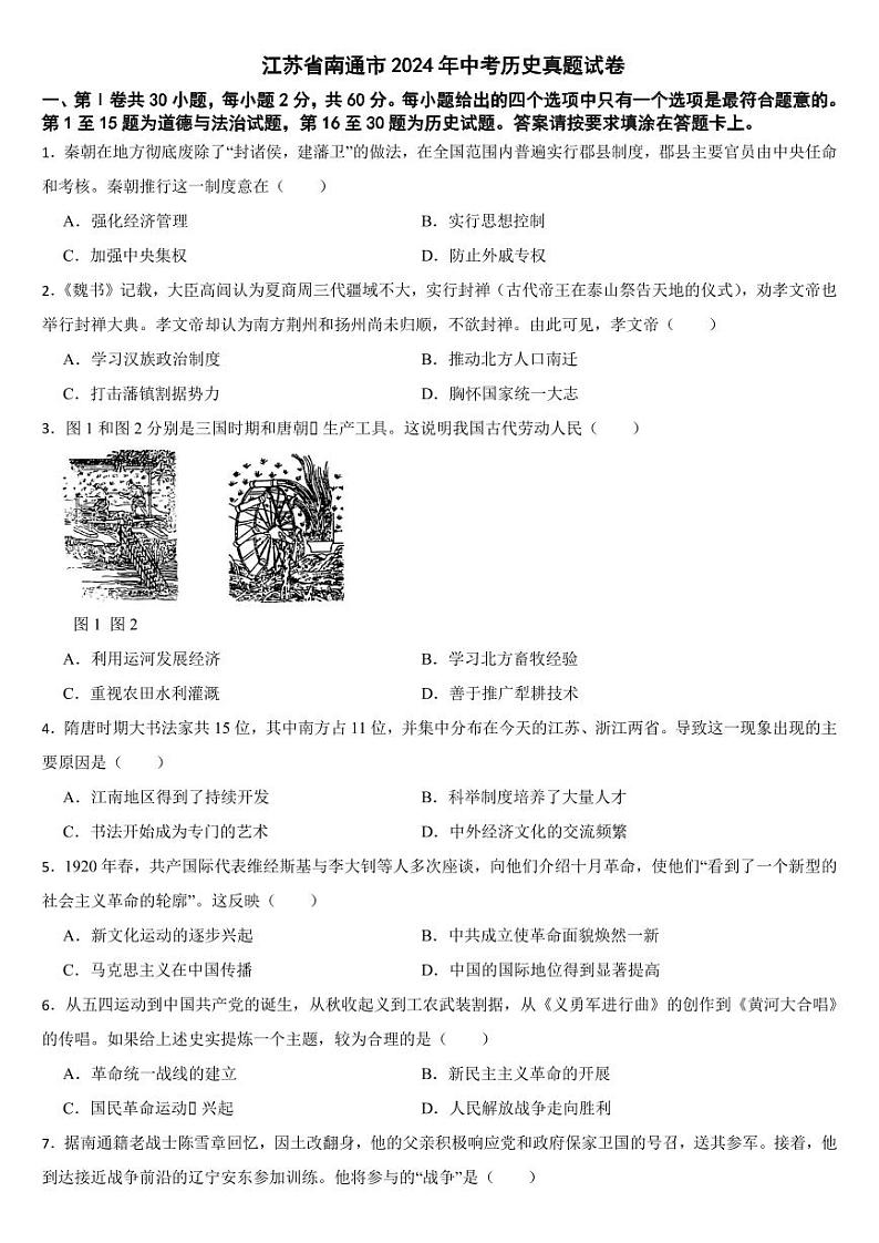江苏省南通市2024年中考历史真题试卷【附参考答案】01
