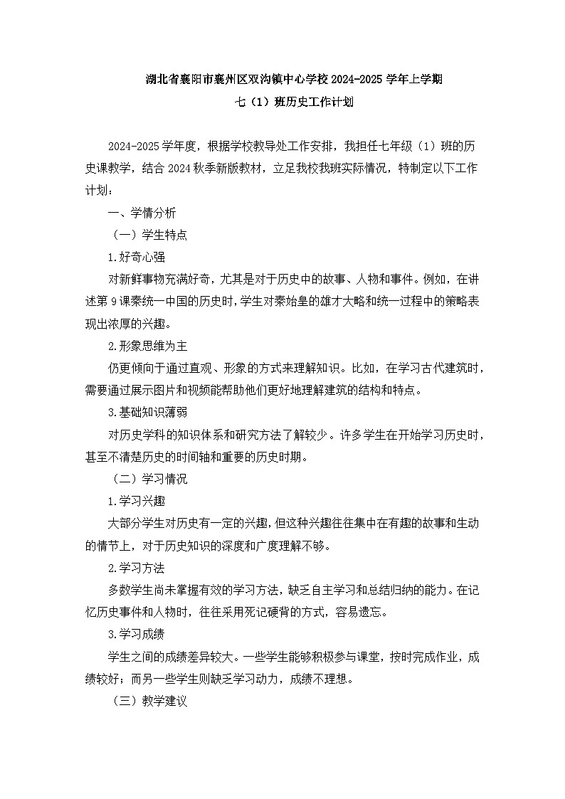 湖北省襄阳市襄州区双沟镇中心学校2024-2025学年上学期 七（1）班历史教学工作计划01