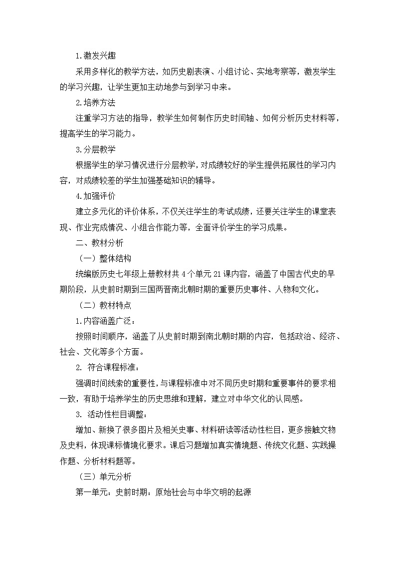 湖北省襄阳市襄州区双沟镇中心学校2024-2025学年上学期 七（1）班历史教学工作计划02