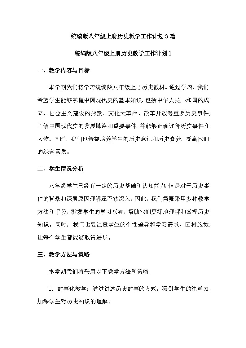 统编版八年级上册历史教学工作计划（3篇）第1页
