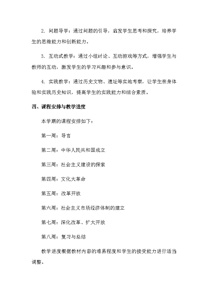 统编版八年级上册历史教学工作计划（3篇）第2页