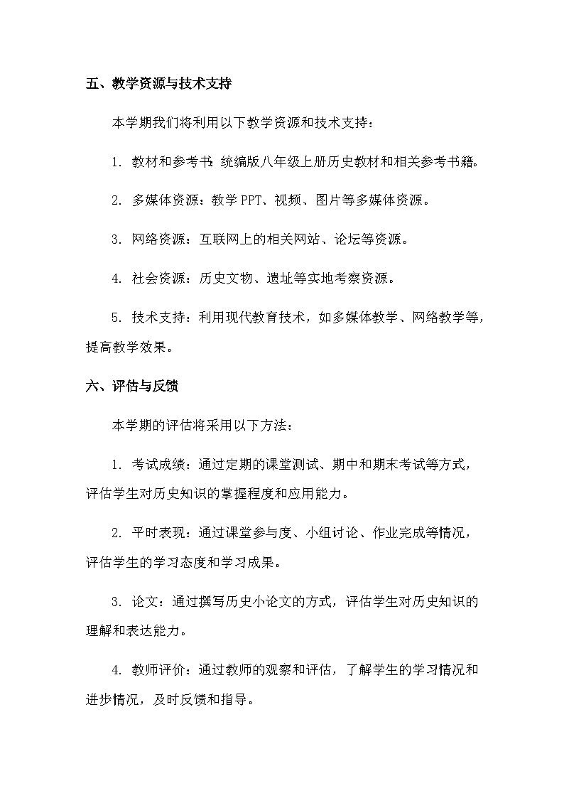 统编版八年级上册历史教学工作计划（3篇）第3页