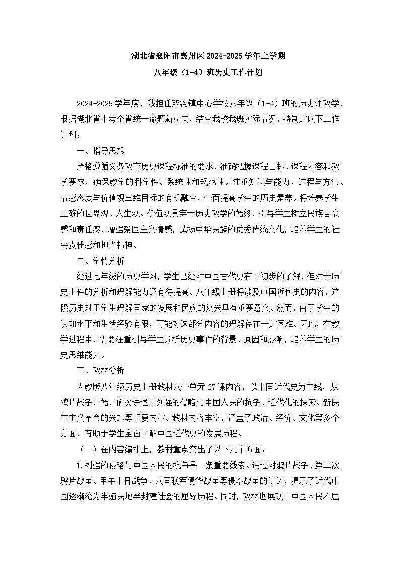 湖北省襄阳市襄州区2024-2025学年上学期 八年级历史教学工作计划01