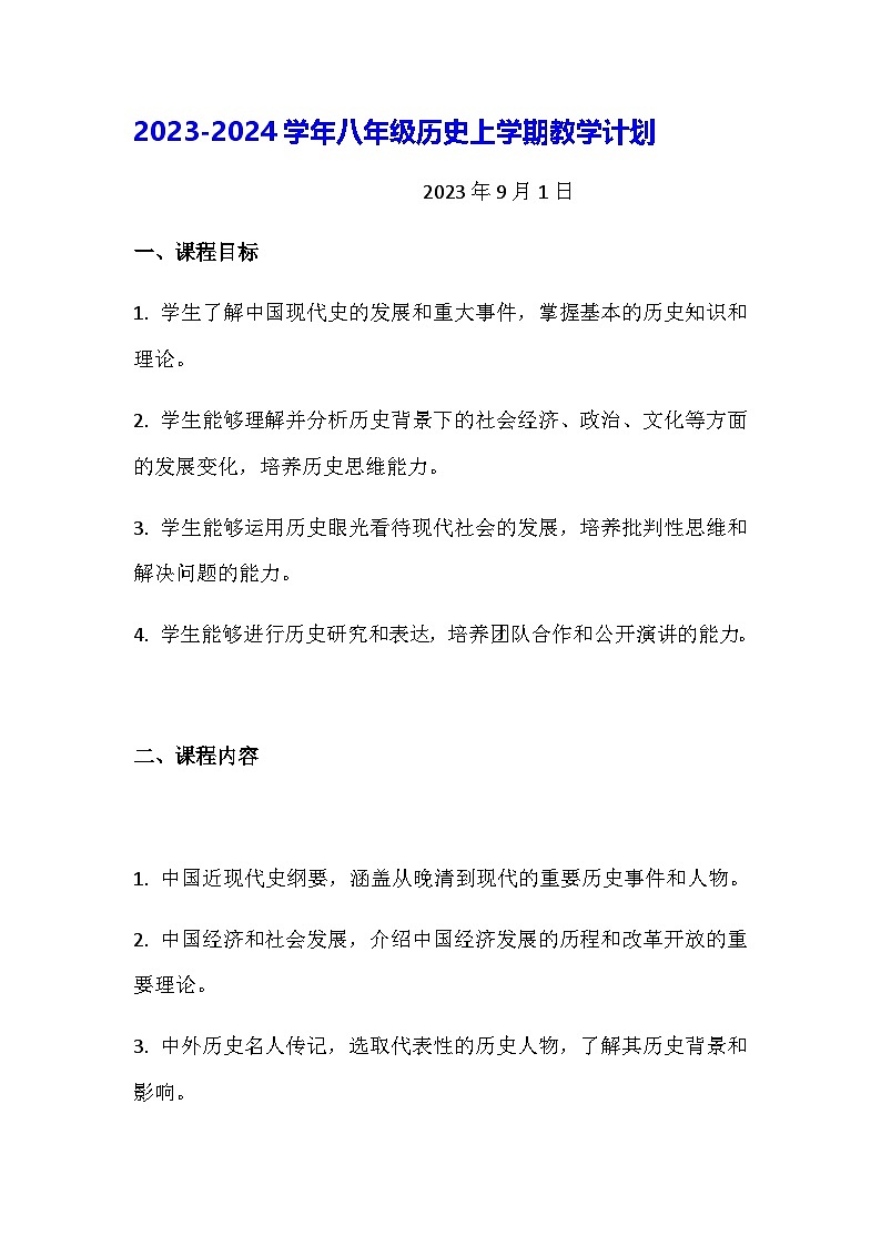 八年级历史上学期教学计划第1页