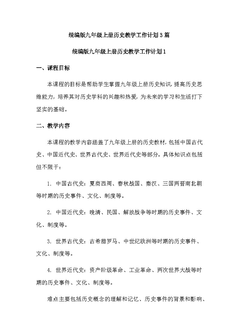 统编版九年级上册历史教学工作计划（3篇）01