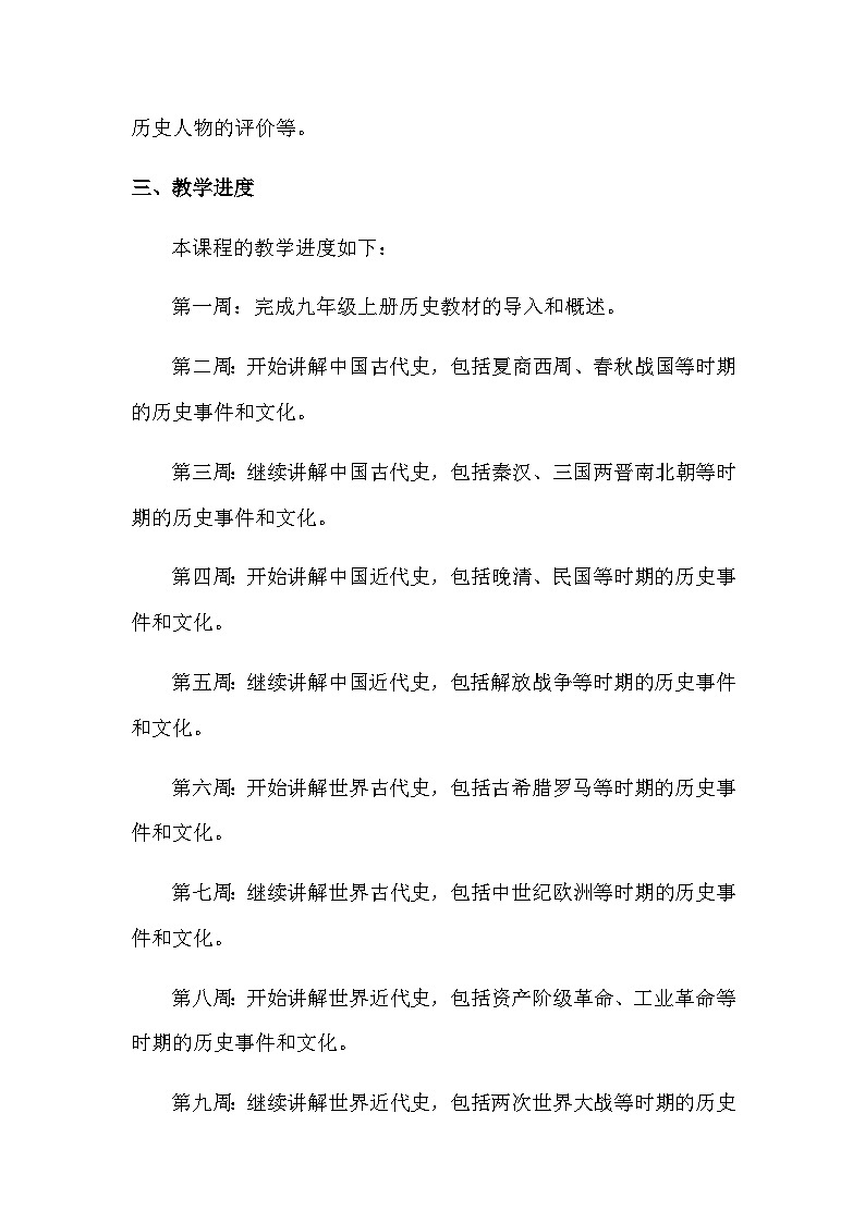 统编版九年级上册历史教学工作计划（3篇）02