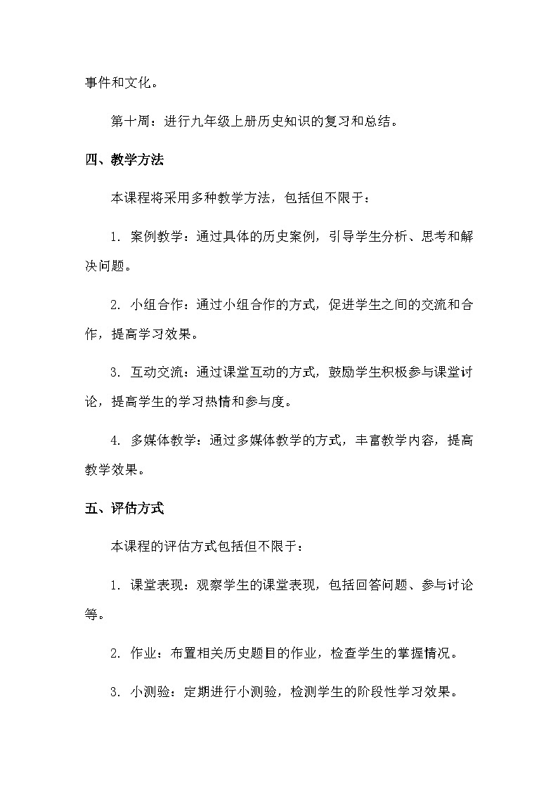 统编版九年级上册历史教学工作计划（3篇）03