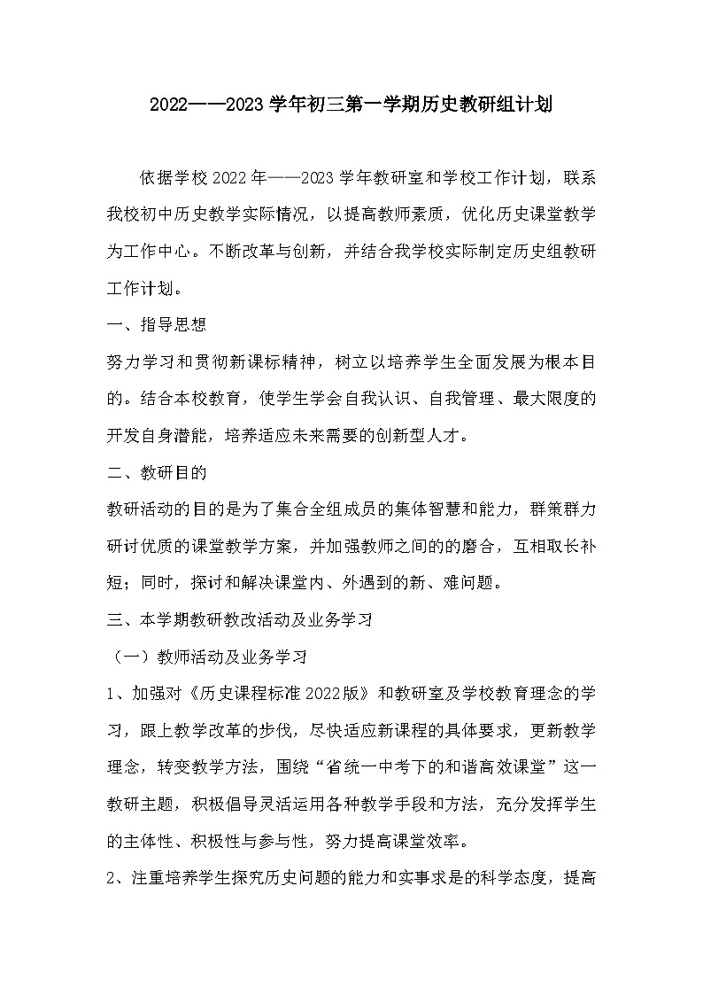 初三第一学期历史教研组教学计划第1页