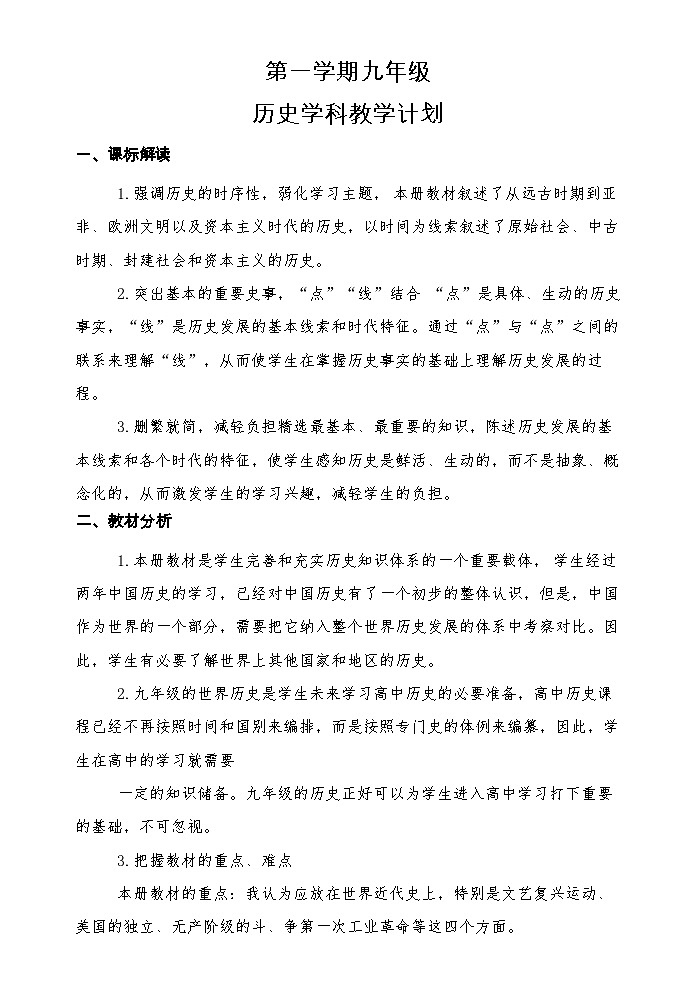 部编版九年级上学期历史科组教学工作计划第1页