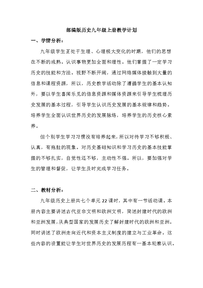 部编版历史九年级上册教学计划01