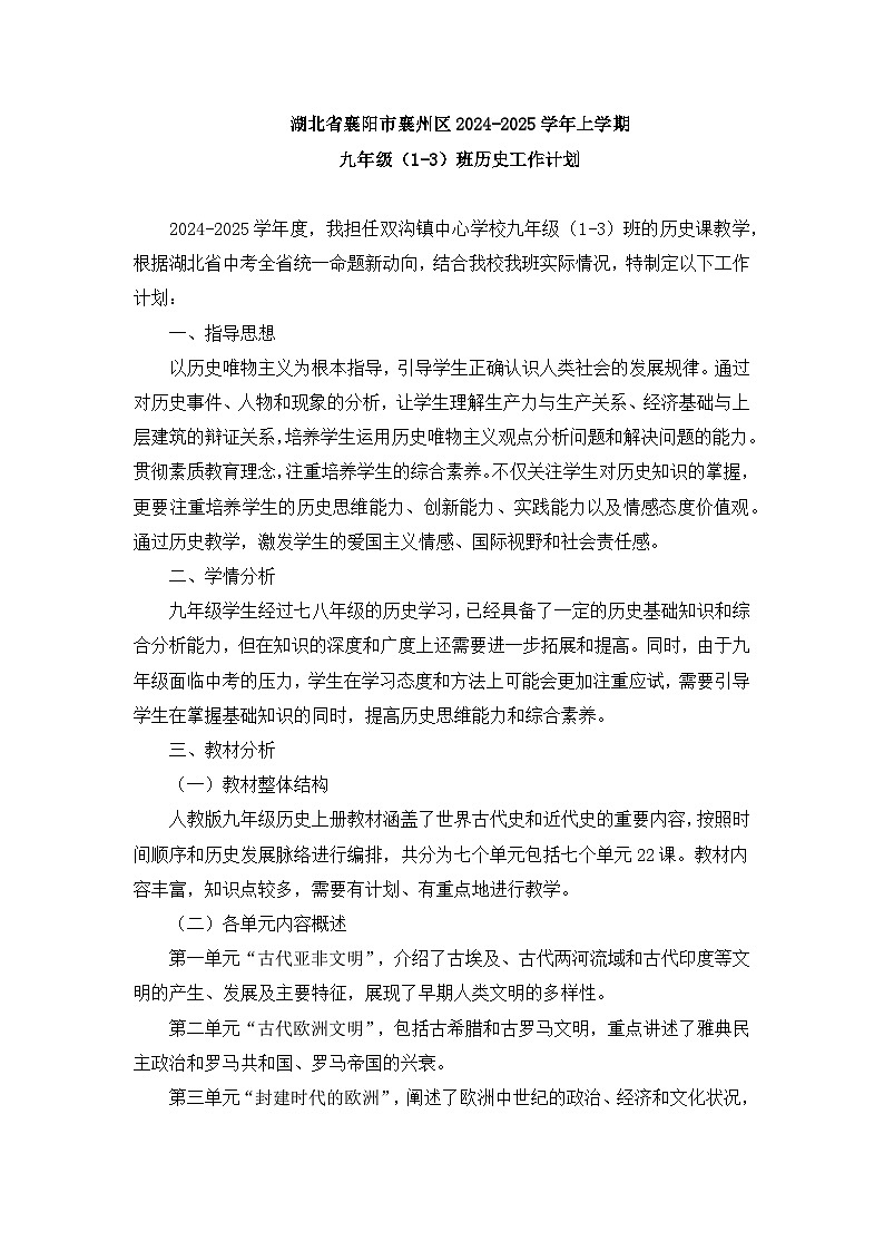 湖北省襄阳市襄州区2024-2025学年上学期 九年级历史教学工作计划01
